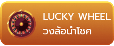 วงล้อนำโชค