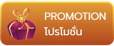 โปรโมชั่น