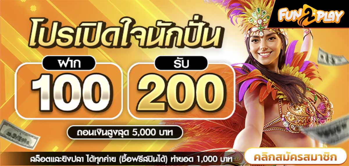 ฝาก 100 รับ 200