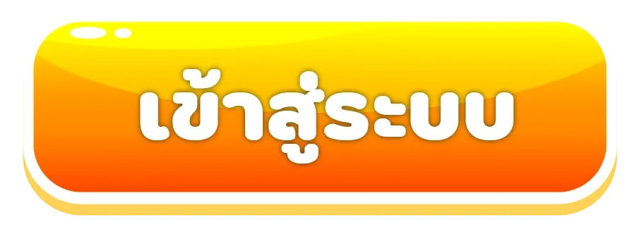 เข้าสู่ระบบ