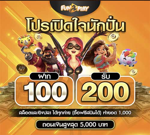 โปรโมชั่น ฝาก 100 รับ 200