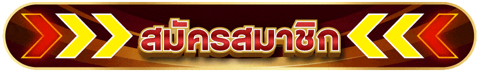 สม้ครสมาชิก