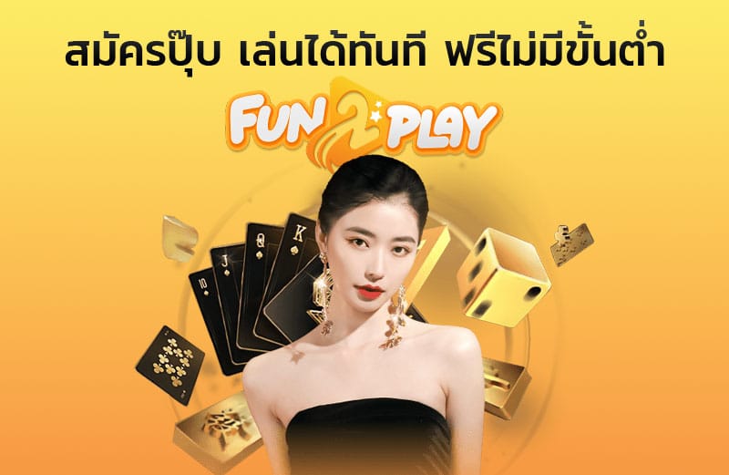 สมัครฟรีไม่มีขั้นต่ำ